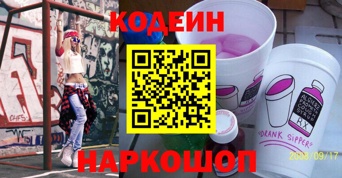 Новошахтинск  Кодеиновый сироп Lean напиток Lean (лин)  Вход с VPN 