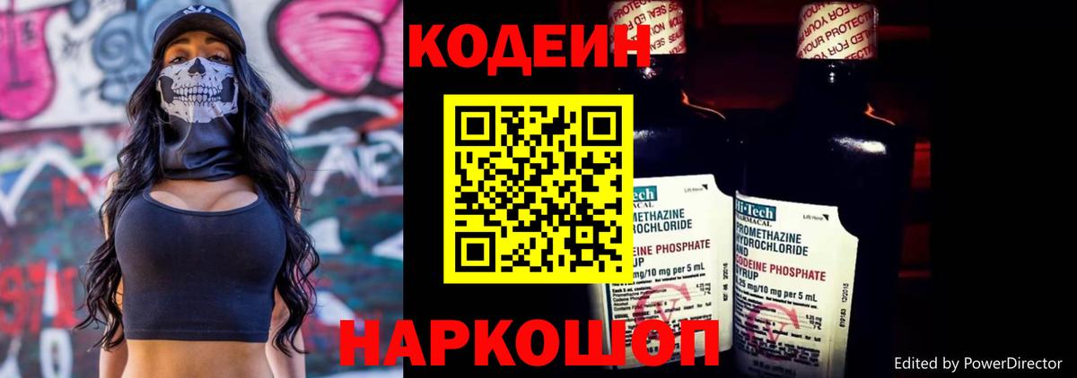 Кодеин Purple Drank Новошахтинск